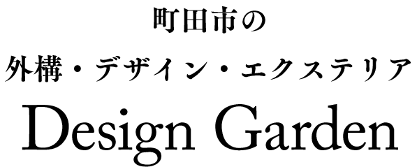 神奈川・東京エリア、相模原の外構工事・エクステリアのリフォームならデザインガーデン